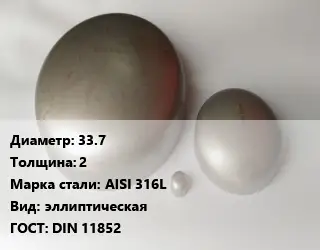 Заглушка нержавеющая 33.7 s=2 Сталь: AISI 316L эллиптическая ГОСТ: DIN 11852